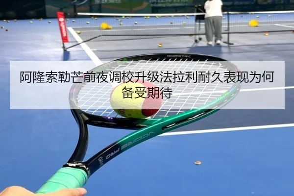 阿隆索勒芒前夜调校升级法拉利耐久表现为何备受期待